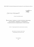 Степанов, Алексей Васильевич. Предельные теоремы и статистические процедуры для величин, связанных с рекордами и экстремальными порядковыми статистиками: дис. кандидат наук: 01.01.05 - Теория вероятностей и математическая статистика. Санкт-Петербург. 2014. 260 с.