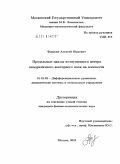 Фишкин, Алексей Юрьевич. Предельные циклы возмущенного центра квадратичного векторного поля на плоскости: дис. кандидат физико-математических наук: 01.01.02 - Дифференциальные уравнения. Москва. 2010. 96 с.