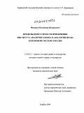 Фидаров, Владимир Валерьевич. Пределы допустимости применения института аналогии права и аналогии закона в правовой системе России: дис. кандидат юридических наук: 12.00.01 - Теория и история права и государства; история учений о праве и государстве. Тамбов. 2009. 228 с.