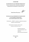 Терский, Вадим Николаевич. Пределы государственного регулирования естественных монополий: макроэкономический аспект: дис. кандидат экономических наук: 08.00.05 - Экономика и управление народным хозяйством: теория управления экономическими системами; макроэкономика; экономика, организация и управление предприятиями, отраслями, комплексами; управление инновациями; региональная экономика; логистика; экономика труда. Ростов-на-Дону. 2006. 191 с.