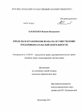 Блошенко, Максим Валерьевич. Пределы и ограничения права на осуществление предпринимательской деятельности: дис. кандидат юридических наук: 12.00.03 - Гражданское право; предпринимательское право; семейное право; международное частное право. Краснодар. 2011. 217 с.