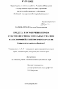 Камышанская, Светлана Владимировна. Пределы и ограничения права собственности на земельные участки сельскохозяйственного назначения: гражданско-правовой аспект: дис. кандидат юридических наук: 12.00.03 - Гражданское право; предпринимательское право; семейное право; международное частное право. Краснодар. 2006. 180 с.