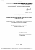 Маковецкая, Марина Геннадьевна. Пределы ограничений прав и свобод иностранных граждан в России: дис. кандидат наук: 12.00.02 - Конституционное право; муниципальное право. Москва. 2015. 234 с.