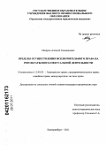 Назаров, Алексей Геннадьевич. Пределы осуществления исключительного права на результаты интеллектуальной деятельности: дис. кандидат юридических наук: 12.00.03 - Гражданское право; предпринимательское право; семейное право; международное частное право. Екатеринбург. 2011. 235 с.