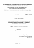 Гогсадзе, Лия Григориевна. Предгравидарная подготовка и особенности течения беременности и родов у пациенток с хроническим эндометритом.: дис. кандидат наук: 14.00.01 - Акушерство и гинекология. Москва. 2014. 125 с.