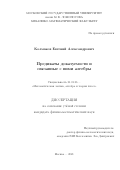 Колмаков Евгений Александрович. Предикаты доказуемости и связанные с ними алгебры: дис. кандидат наук: 01.01.06 - Математическая логика, алгебра и теория чисел. ФГБОУ ВО «Московский государственный университет имени М.В. Ломоносова». 2021. 125 с.