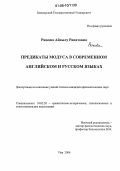 Рюкова, Айсылу Ринатовна. Предикаты модуса в современном английском и русском языках: дис. кандидат филологических наук: 10.02.20 - Сравнительно-историческое, типологическое и сопоставительное языкознание. Уфа. 2006. 188 с.