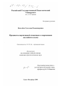 Киселева, Светлана Владимировна. Предикаты партитивной семантики в современном английском языке: дис. кандидат филологических наук: 10.02.04 - Германские языки. Санкт-Петербург. 2000. 198 с.