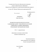 Шумилина, Мария Васильевна. Предикторы неврологического исхода у доношенных детей с тяжелой интранатальной асфиксией в условиях применения управляемой умеренной гипотермии: дис. кандидат наук: 14.01.11 - Нервные болезни. Санкт-Петербур. 2014. 129 с.