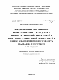 Ельцова, Марина Аркадьевна. Предикторы прогрессирования гипертрофии левого желудочка у больных стабильной стенокардией в сочетании с артериальной гипертензией и оценка кардиопротективного эффекта ивабрадина в ее регрессе: дис. кандидат медицинских наук: 14.01.05 - Кардиология. Пермь. 2010. 132 с.