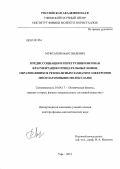 Муфтахов, Марс Вилевич. Предиссоциация и перегруппировочная фрагментация отрицательных ионов, образовавшихся резонансным захватом электронов многоатомными молекулами: дис. доктор физико-математических наук: 01.04.17 - Химическая физика, в том числе физика горения и взрыва. Уфа. 2012. 282 с.