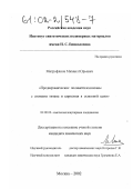 Митрофанов, Михаил Юрьевич. Предкерамические полиметилсилазаны с атомами титана и циркония в основной цепи: дис. кандидат химических наук: 02.00.06 - Высокомолекулярные соединения. Москва. 2002. 138 с.