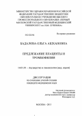 Бадалова, Ольга Ашхановна. Предлежание плаценты и тромбофилии: дис. кандидат медицинских наук: 14.01.01 - Акушерство и гинекология. Москва. 2013. 122 с.