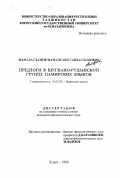 Мамадасламов, Мамадсаид Саидасламович. Предлоги в шугнано-рушанской группе памирских языков: дис. кандидат филологических наук: 10.02.08 - Иранские языки. Хорог. 1999. 140 с.