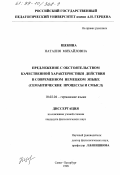 Щекина, Наталия Михайловна. Предложение с обстоятельством качественной характеристики действия в современном немецком языке: Семантические процессы и смысл: дис. кандидат филологических наук: 10.02.04 - Германские языки. Санкт-Петербург. 1998. 166 с.