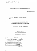 Иванова, Валентина Ивановна. Предложение, высказывание: Системно-функциональный аспект: дис. доктор филологических наук: 10.02.19 - Теория языка. Тверь. 2001. 314 с.