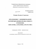 Казарян, Людмила Георгиевна. Предложения с элиминированной формой выражения предикативного отношения: синтактика, семантика, прагматика: на материале немецкоязычных художественных текстов 19-20 вв.: дис. доктор филологических наук: 10.02.04 - Германские языки. Иваново. 2010. 331 с.