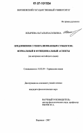 Ильичева, Наталья Васильевна. Предложения с генерализованным субъектом: формальный и функциональный аспекты: на материале английского языка: дис. кандидат филологических наук: 10.02.04 - Германские языки. Воронеж. 2007. 233 с.