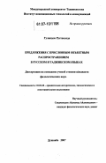 Гуландом Рустамзода. Предложения с присловным объектным распространением в русском и таджикском языках: дис. кандидат филологических наук: 10.02.20 - Сравнительно-историческое, типологическое и сопоставительное языкознание. Душанбе. 2007. 141 с.