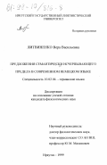 Литвиненко, Вера Васильевна. Предложения семантически исчерпывающего предела в современном немецком языке: дис. кандидат филологических наук: 10.02.04 - Германские языки. Иркутск. 1999. 175 с.