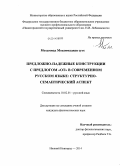 Мохаммад Мохаммадиан суте. Предложно-падежные конструкции с предлогом "от" в современном русском языке: структурно-семантический аспект: дис. кандидат наук: 10.02.01 - Русский язык. Нижний Новгород. 2014. 189 с.