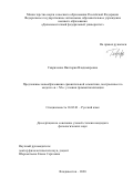 Гавриленко Виктория Владимировна. Предложные новообразования сравнительной семантики, построенные по модели «в + N6»: условия грамматикализации: дис. кандидат наук: 10.02.01 - Русский язык. ФГАОУ ВО «Дальневосточный федеральный университет». 2020. 159 с.