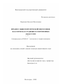 Харькова, Наталья Николаевна. Предмет общетеоретической философии, классическая традиция и современные дискуссии: дис. кандидат философских наук: 09.00.01 - Онтология и теория познания. Волгоград. 2002. 129 с.