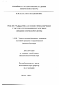 Воробьева, Елена Владимировна. Предметная дидактика как основа технологических подходов в преподавании курса теории и методики физической культуры: дис. кандидат педагогических наук: 13.00.04 - Теория и методика физического воспитания, спортивной тренировки, оздоровительной и адаптивной физической культуры. Москва. 2000. 180 с.