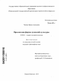 Чижова, Ирина Алексеевна. Предметная форма духовной культуры: дис. кандидат философских наук: 24.00.01 - Теория и история культуры. Нижний Новгород. 2010. 181 с.