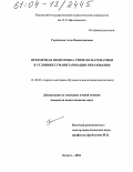 Горчакова, Алла Валентиновна. Предметная подготовка учителя математики в условиях гуманитаризации образования: дис. кандидат педагогических наук: 13.00.02 - Теория и методика обучения и воспитания (по областям и уровням образования). Калуга. 2004. 262 с.