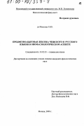 де Менезеш, Ольга Юрьевна. Предметно-бытовая лексика чешского и русского языков в ономасиологическом аспекте: дис. кандидат филологических наук: 10.02.03 - Славянские языки (западные и южные). Москва. 2000. 213 с.