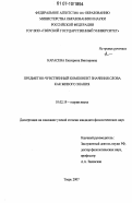 Карасева, Екатерина Викторовна. Предметно-чувственный компонент значения слова как живого знания: дис. кандидат филологических наук: 10.02.19 - Теория языка. Тверь. 2007. 166 с.