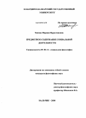 Ханова, Марина Нурадтиновна. Предметное содержание социальной деятельности: дис. кандидат философских наук: 09.00.11 - Социальная философия. Нальчик. 2008. 140 с.