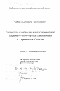 Сабиров, Аскадула Галимзянович. Предметное становление и конституирование социально-философской антропологии в современном обществе: дис. доктор философских наук: 09.00.11 - Социальная философия. Елабуга. 1998. 316 с.