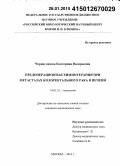 Черноглазова, Екатерина Валерьевна. Предоперационная химиотерапия при метастазах колоректального рака в печени: дис. кандидат наук: 14.01.12 - Онкология. Москва. 2014. 118 с.