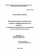 Хасанова, Найла Ахьяровна. Предоперационная лучевая терапия методом ускоренного гиперфракционирования дозы облучения в лечении больных раком грудного отдела пищевода: дис. : 14.00.19 - Лучевая диагностика, лучевая терапия. Москва. 2005. 118 с.