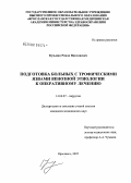 Кузьмин, Роман Николаевич. Предоперационная подготовка больных с трофическими язвами венозной этиологии: дис. кандидат медицинских наук: 14.00.27 - Хирургия. Ярославль. 2007. 143 с.