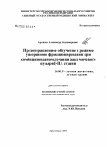 Архипов, Александр Владимирович. Предоперационное облучение в режиме ускоренного фракционирования в комбинированном лечении рака мочевого пузыря 1 - 2А стадии: дис. кандидат медицинских наук: 14.00.19 - Лучевая диагностика, лучевая терапия. Обнинск. 2007. 95 с.