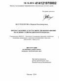 Востропятова, Марина Владимировна. Предоставление услуг в сфере здравоохранения на основе стейкхолдерского подхода: дис. кандидат наук: 08.00.05 - Экономика и управление народным хозяйством: теория управления экономическими системами; макроэкономика; экономика, организация и управление предприятиями, отраслями, комплексами; управление инновациями; региональная экономика; логистика; экономика труда. Москва. 2014. 171 с.