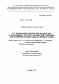 Горбунова, Ольга Анатольевна. Предотвращение биогенной деструкции и повышение качества цементной матрицы, иммобилизирующей радиоактивные отходы: дис. доктор технических наук: 05.17.11 - Технология силикатных и тугоплавких неметаллических материалов. Москва. 2012. 358 с.