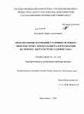 Касобов, Лоик Сафарович. Предотвращение нарушений устойчивости режима энергосистемы с преобладанием гидрогенерации: на примере энергосистемы Таджикистана: дис. кандидат технических наук: 05.14.02 - Электростанции и электроэнергетические системы. Новосибирск. 2009. 183 с.