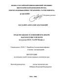 Масланов, Александр Анатольевич. Предотвращение осложнений при добыче высокосернистой нефти: На примере НГДУ "ТатРИТЭКнефть": дис. кандидат технических наук: 25.00.17 - Разработка и эксплуатация нефтяных и газовых месторождений. Уфа. 2006. 131 с.