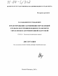 Наумов, Виктор Степанович. Предотвращение загрязнения окружающей среды на внутреннем водном транспорте управлением антропогенной нагрузкой: дис. доктор технических наук: 03.00.16 - Экология. Нижний Новгород. 2003. 321 с.