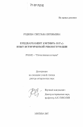 Руднева, Светлана Евгеньевна. Предпарламент (октябрь 1917 г.): опыт исторической реконструкции: дис. доктор исторических наук: 07.00.02 - Отечественная история. Москва. 2007. 489 с.