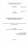 Онушкин, Алексей Юрьевич. Предполётное моделирование и экспресс анализ маневренных возможностей вертолёта: дис. кандидат технических наук: 05.13.18 - Математическое моделирование, численные методы и комплексы программ. Казань. 2007. 211 с.