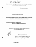 Бурцева, Татьяна Валерьевна. Предпосевная обработка семян томата биологически активными веществами для повышения посевных качеств: дис. кандидат сельскохозяйственных наук: 06.01.06 - Овощеводство. Москва. 2005. 151 с.