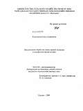 Курочкина, Ольга Андреевна. Предпосевная обработка семян яровой пшеницы ультрафиолетовыми лучами: дис. кандидат сельскохозяйственных наук: 06.01.09 - Растениеводство. Курган. 2009. 125 с.