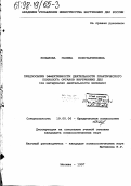 Копылова, Галина Константиновна. Предпосылки эффективности деятельности практического психолога органов внутренних дел: На материалах деятельности милиции: дис. кандидат психологических наук: 19.00.06 - Юридическая психология. Москва. 1997. 244 с.