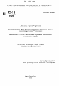 Липецкая, Марина Сергеевна. Предпосылки и факторы инновационно-технологического развития регионов Финляндии: дис. кандидат наук: 25.00.24 - Экономическая, социальная и политическая география. Санкт-Петербург. 2012. 205 с.