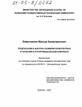 Хайрутдинов, Мансур Камартдинович. Предпосылки и факторы развития конкурентных отношений в агропромышленном комплексе: дис. кандидат экономических наук: 08.00.01 - Экономическая теория. Казань. 2004. 155 с.